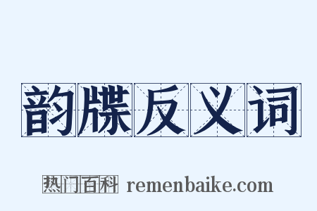 韵牒反义词是什么意思的图片